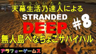 Stranded Deep #8 ブルーシーターの無人島へなちょこサバイバル！初見プレイ動画（ストランデッドディープ）byアラフォーゲームス