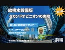 大規模修繕工事・管理組合第44回セミナー（淵上講師・前編）