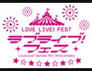 ラブライブ！フェス 開催記念PV part1【MAD動画】