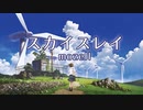 スカイスレイ - mozell