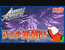 【#ASTRAL CHAIN #28】ジェナ覚醒！ヨゼフを護衛せよ！【 #ムービン #VTuber 】