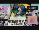 【ヒプノシスマイク】有栖川帝統「3$EVEN」歌ってみた【野津山幸宏】