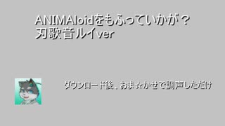 中の犬Pの「ANIMAloidをもふっていかが？」を歌わせてみた(滝歌タウ&刃歌音ルイ)
