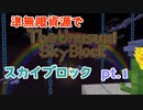 【Minecraft】準無限資源でスカイブロック pt.1【ゆっくり&VOICEROID実況】