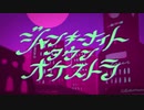 ジャンキーナイトタウンオーケストラ　歌ってみた＠あてなん