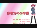 【重音テト】宗教からの卒業【UTAUオリジナル曲】