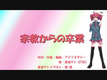 【重音テト】宗教からの卒業【UTAUオリジナル曲】