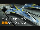 【妄想3DCG】コスモファルコン着艦シークエンス