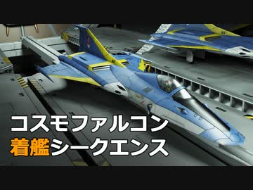 【妄想3DCG】コスモファルコン着艦シークエンス
