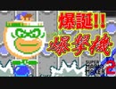 リンク＋乗り物で爆撃機の完成！[マリオメーカー2]