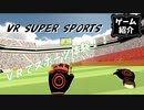 【VR SUPER SPORTS】家に居ても体を動かす！【ゆっくり実況】
