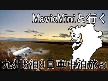 MavicMiniと行く九州8泊9日車中泊旅 - 結月ゆかり車載　2020 Drone Flighting in Kyushu JAPAN