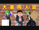 【同人誌公開】コミケで買った物公開する