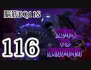 【実況】過ぎ去りし脳筋を求めて【DQ11S】　part116