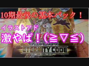 ★遊戯王★まったり開封。ETERNITY CODE(エターニティ・コード)
