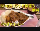 500円ランチ特盛カレーな(砂町銀座通りのイケダヤコーヒー)／国産バナナ研究所