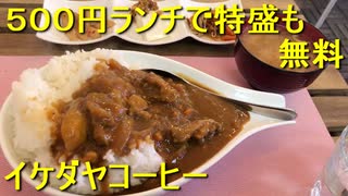 500円ランチ特盛カレーな(砂町銀座通りのイケダヤコーヒー)／国産バナナ研究所