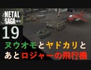 【実況】METAL SAGA~砂塵の鎖~19