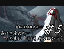 【隻狼】影は二度死ぬ…その先には「何」があるのか…？第5話【ゆっくり実況プレイ】