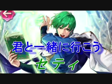 【FEH】 風の勇者 セティ【Fire Emblem Heroes ファイアーエムブレム ヒーローズ】