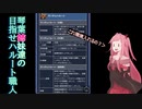 【EXVS2】琴葉姉妹達の目指せハルート職人part17