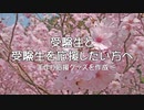 受験生と受験生を応援したい人へ