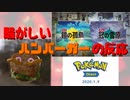 【実況反応】騒がしいハンバーガーがPokémon Direct 2020.1.9を見る