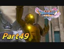 [実況]なにもかもレベルがあがったドラゴンクエストXI 過ぎ去りし時を求めてS part49