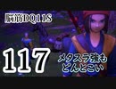 【実況】過ぎ去りし脳筋を求めて【DQ11S】　part117