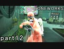 【楽しくVR実況！】~不気味な世界へ潜入捜査~ BONEWORKS【part12】