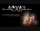 【天音ジュン】ふゆびより【アニソンカバー祭2020】