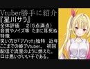 【Vtuber勝手に紹介してみた】にじさんじの流星群星川サラ