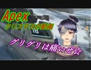 【Apex】ぐりぐりは痛いぜ？？？