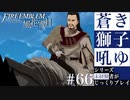 【FE風花雪月】蒼き獅子吼ゆ - 未経験者じっくりプレイ【#66】