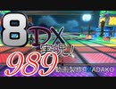 初日から始める！日刊マリオカート8DX実況プレイ989日目