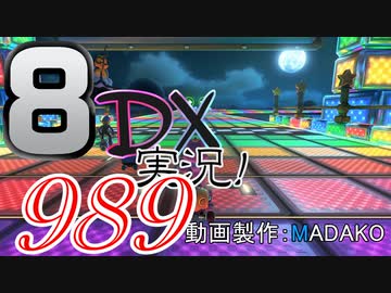 初日から始める！日刊マリオカート8DX実況プレイ989日目