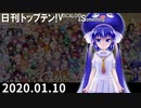 日刊トップテン！VOCALOID＆something【日刊ぼかさん2020.01.10】