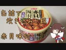 缶詰で炊き込みご飯【赤貝味付缶】