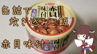 缶詰で炊き込みご飯【赤貝味付缶】