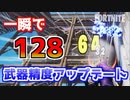 【フォートナイト】一瞬で128ダメージ！武器精度アップデート
