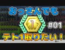【テトリス99】おっさんでもテト1取りたい！ #01