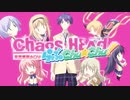 CHAOS;HEAD らふ゛Chu☆Chu! PSP版 OP
