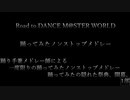 【Road to ダンマスワールド】踊ってみたノンストップメドレー【1部】