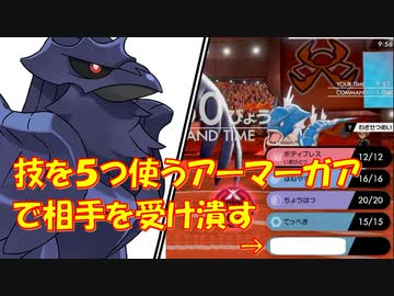【ポケモン剣盾】技を５つ使うアーマーガアで受け潰す