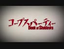 コープスパーティー Book of Shadows OP