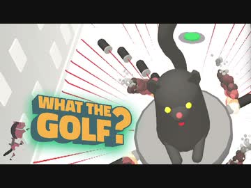 球より自分を打て！はちゃめちゃゴルフゲーム実況後編！【WHAT THE GOLF?】