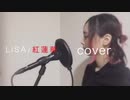 【鬼滅の刃】紅蓮華/LiSA【Bellカバー】