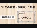 ただの自室配信　2020.01.11