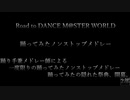 【Road to ダンマスワールド】踊ってみたノンストップメドレー【2部】
