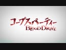コープスパーティー BLOOD DRIVE OP2